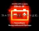 Отогрев авто в Новосибирске