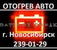 Отогрев авто в Новосибирске. Отогреть двигатель в...